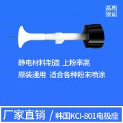韩国KCI801电极座喷咀导电针