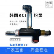 韩国KCI801文丘里粉泵吸粉器